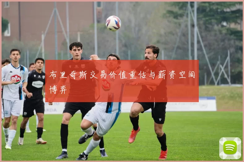 布里奇斯交易价值重估与薪资空间博弈
