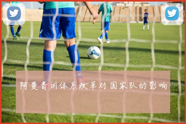 阿曼青训体系改革对国家队的影响