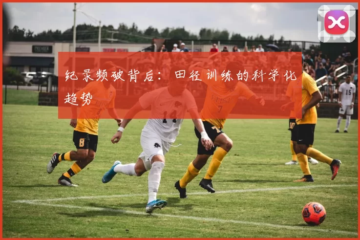纪录频破背后：田径训练的科学化趋势