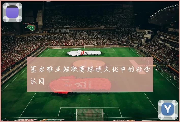 塞尔维亚超联赛球迷文化中的社会认同