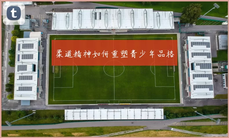 柔道精神如何重塑青少年品格