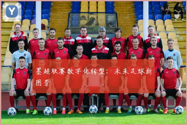 墨超联赛数字化转型：未来足球新图景