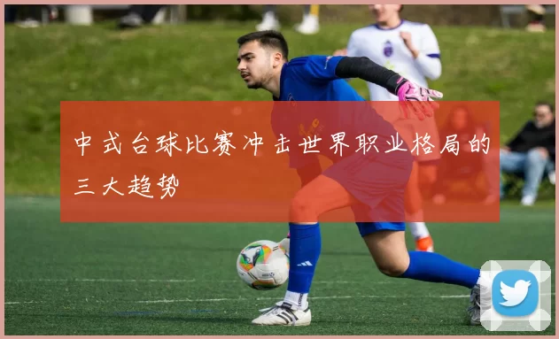 中式台球比赛冲击世界职业格局的三大趋势