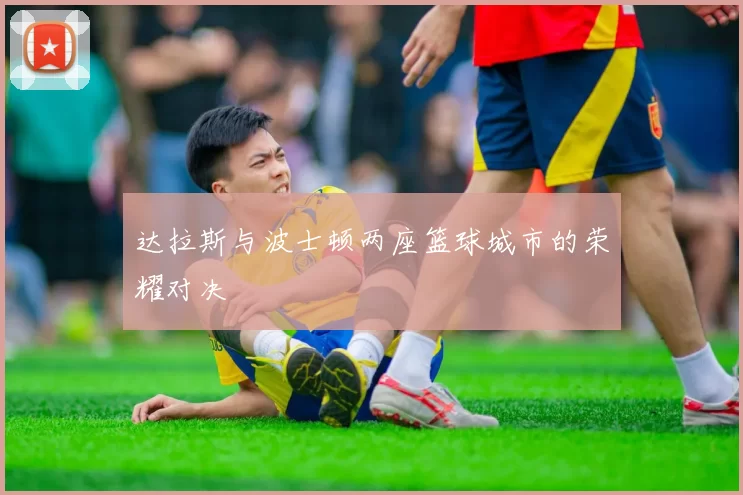 达拉斯与波士顿两座篮球城市的荣耀对决
