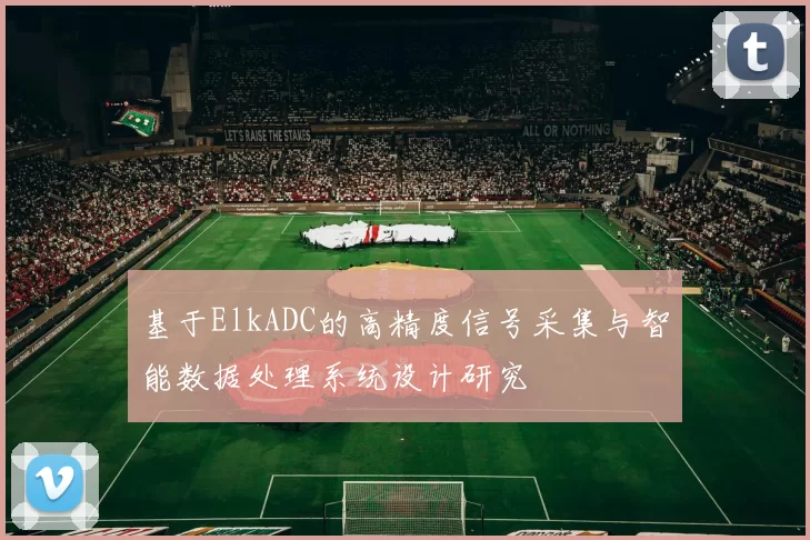 基于ElkADC的高精度信号采集与智能数据处理系统设计研究