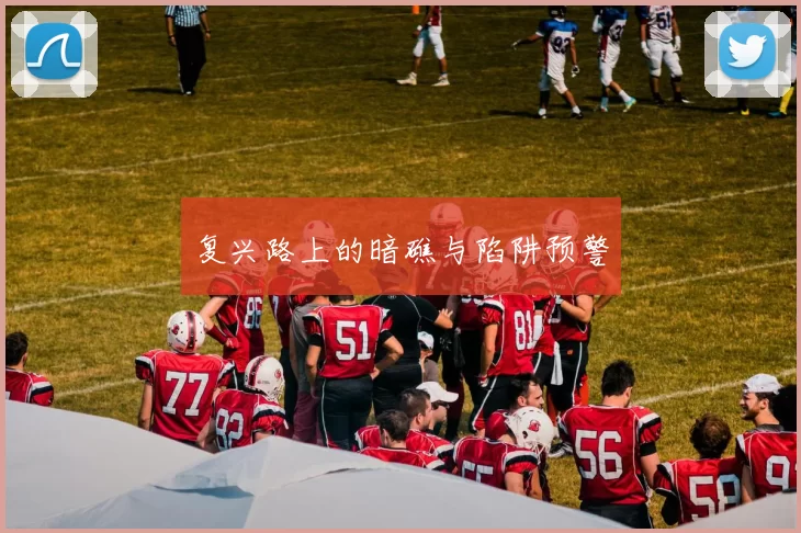 复兴路上的暗礁与陷阱预警