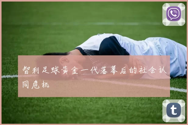 智利足球黄金一代落幕后的社会认同危机