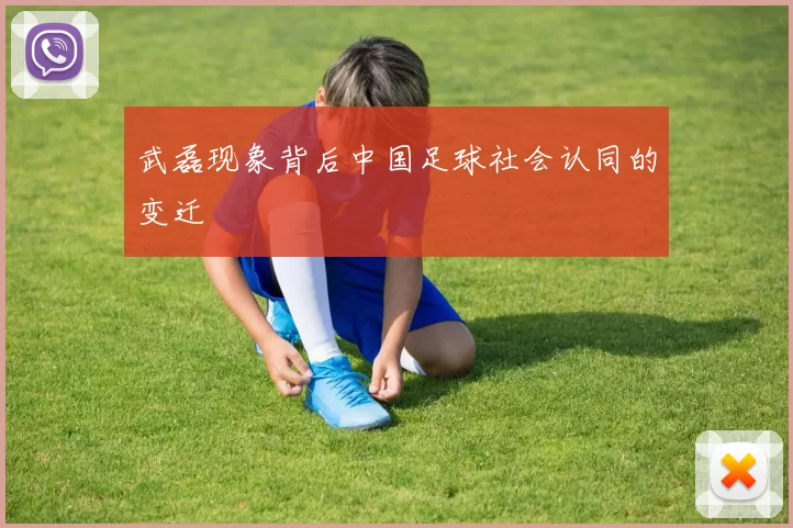 武磊现象背后中国足球社会认同的变迁