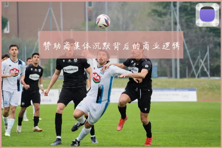 赞助商集体沉默背后的商业逻辑