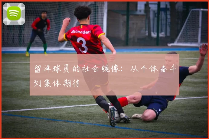 留洋球员的社会镜像：从个体奋斗到集体期待