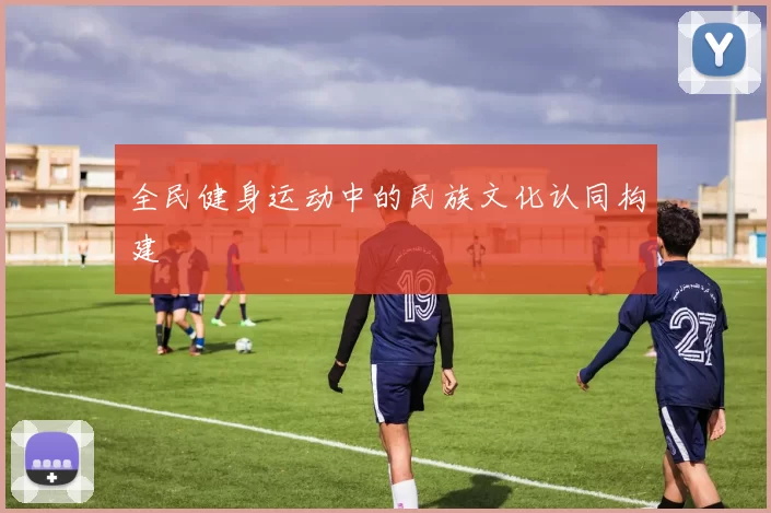 全民健身运动中的民族文化认同构建