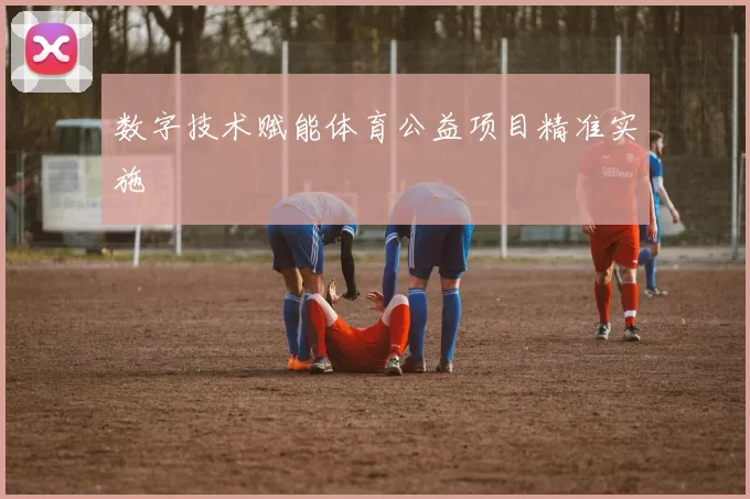 数字技术赋能体育公益项目精准实施