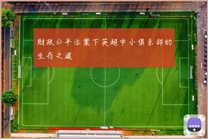财政公平法案下英超中小俱乐部的生存之道