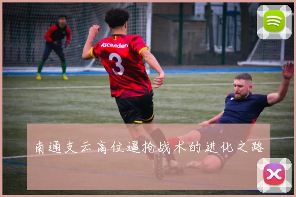 南通支云高位逼抢战术的进化之路