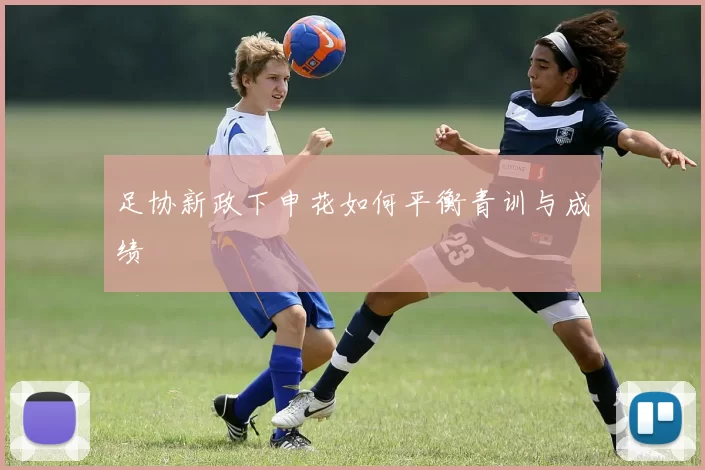 足协新政下申花如何平衡青训与成绩