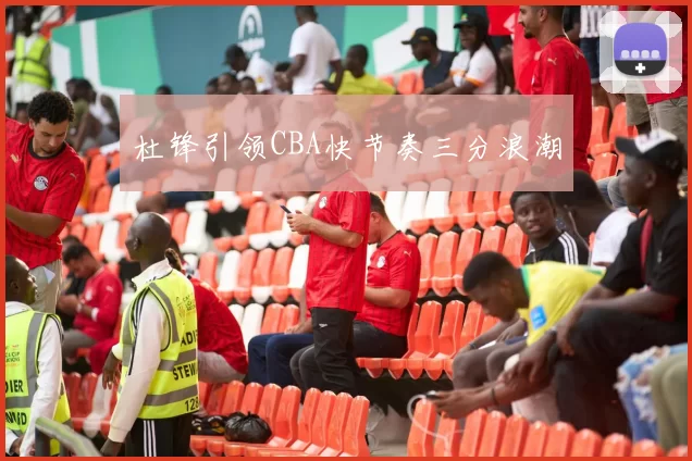 杜锋引领CBA快节奏三分浪潮