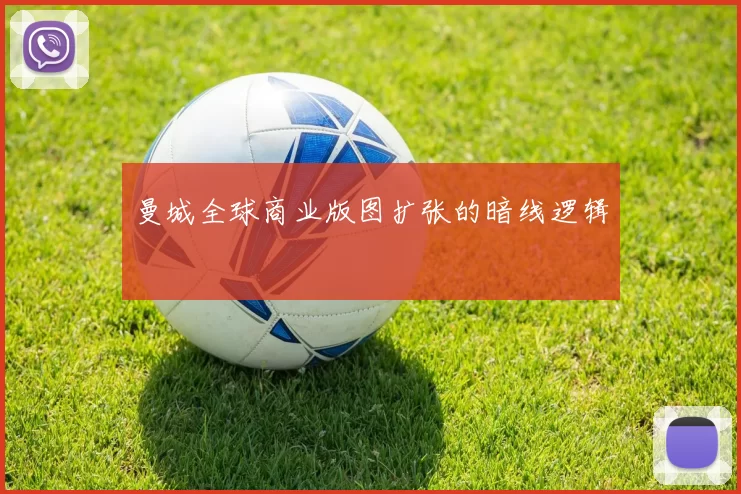 曼城全球商业版图扩张的暗线逻辑