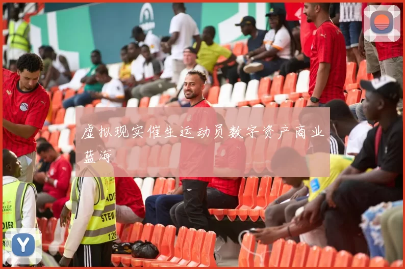 虚拟现实催生运动员数字资产商业蓝海