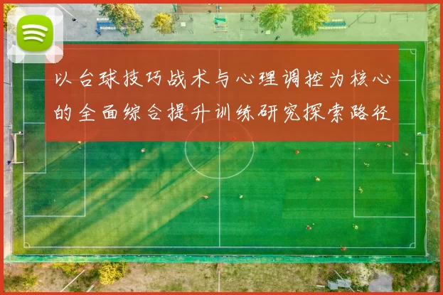 以台球技巧战术与心理调控为核心的全面综合提升训练研究探索路径