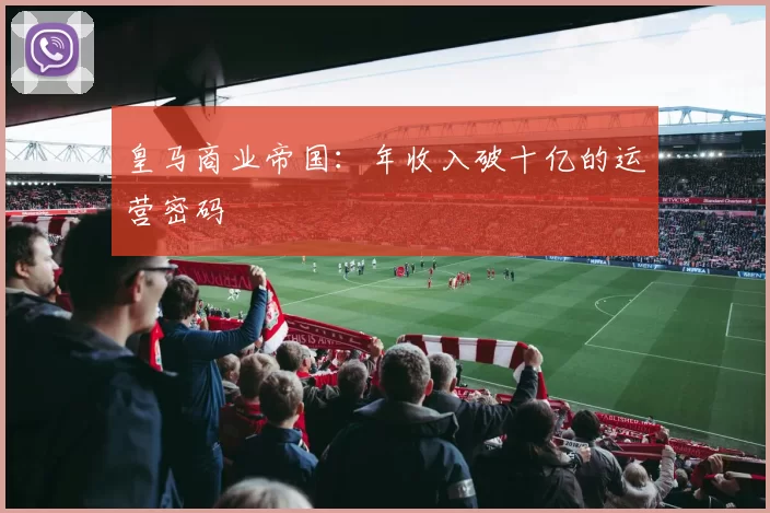 皇马商业帝国：年收入破十亿的运营密码