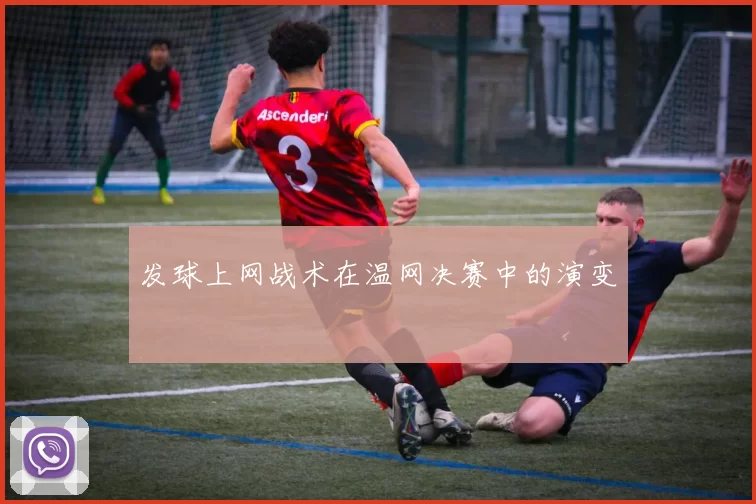 发球上网战术在温网决赛中的演变