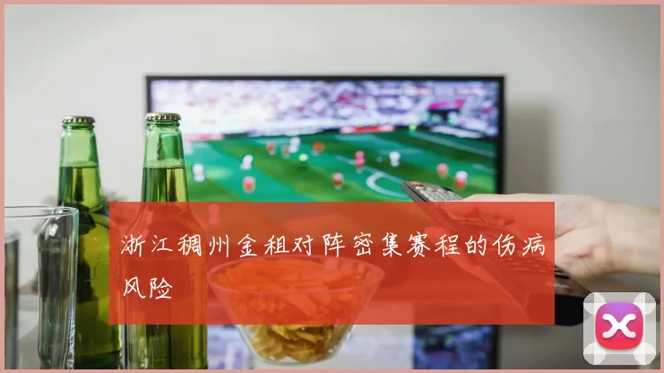浙江稠州金租对阵密集赛程的伤病风险