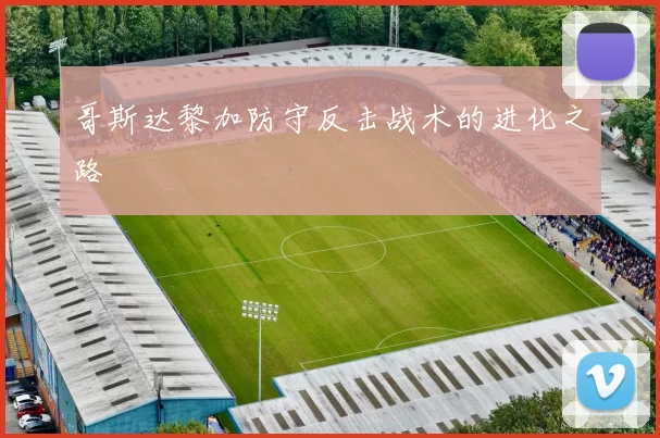 哥斯达黎加防守反击战术的进化之路